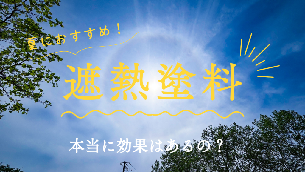 夏におすすめの遮熱塗料